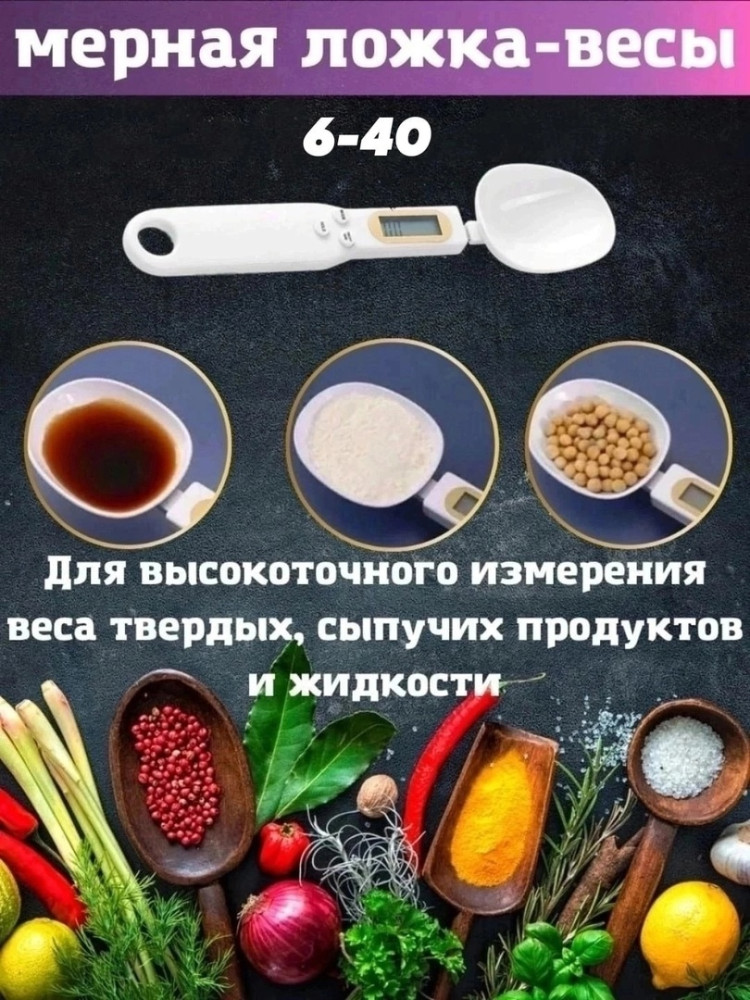 Электронная мерная ложка / кухонные весы🥒🍅🍅🥒🥒🍅🍅🍅 купить в Интернет-магазине Садовод База - цена 199 руб Садовод интернет-каталог