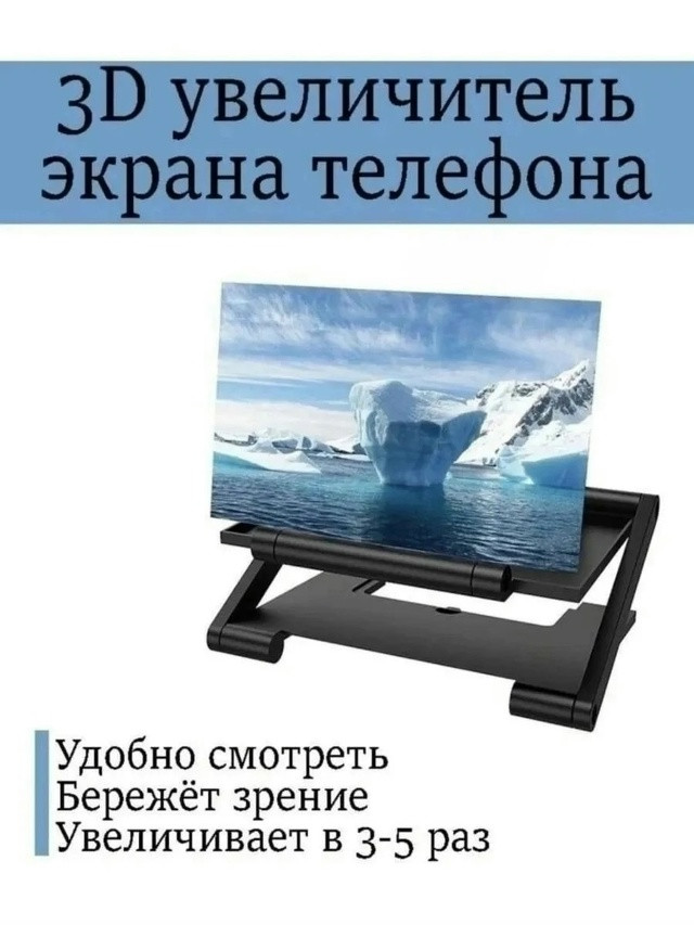 Увеличитель экрана телефона купить в Интернет-магазине Садовод База - цена 150 руб Садовод интернет-каталог