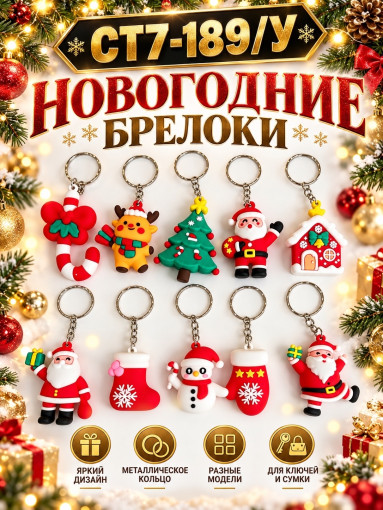 Новогодние брелоки на ключи и сумки САДОВОД официальный интернет-каталог