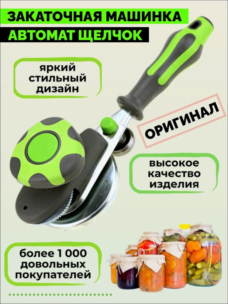 Закаточная машинка купить в Интернет-магазине Садовод База - цена 450 руб Садовод интернет-каталог