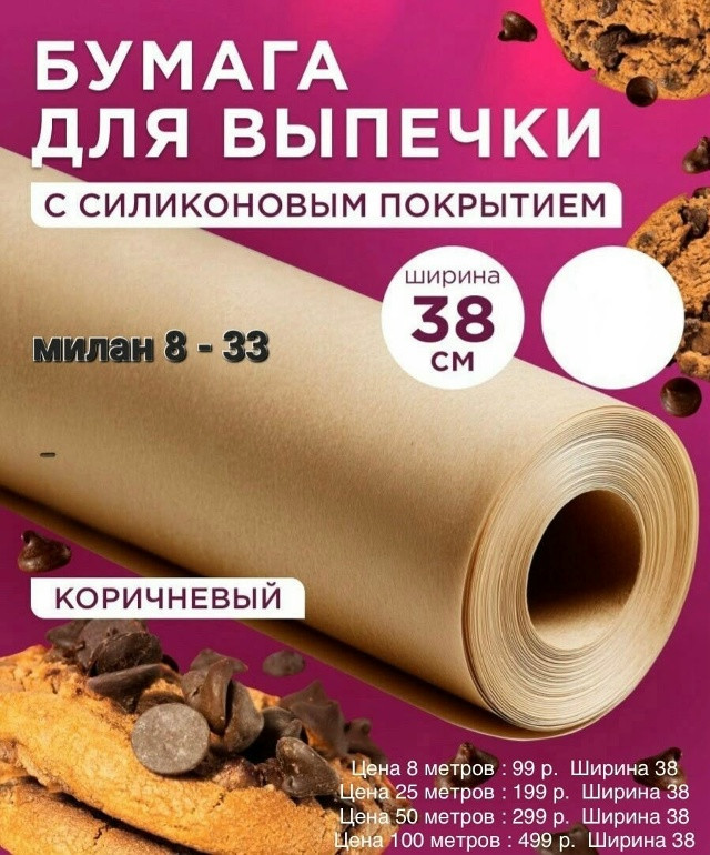 Бумага для выпечки купить в Интернет-магазине Садовод База - цена 299 руб Садовод интернет-каталог