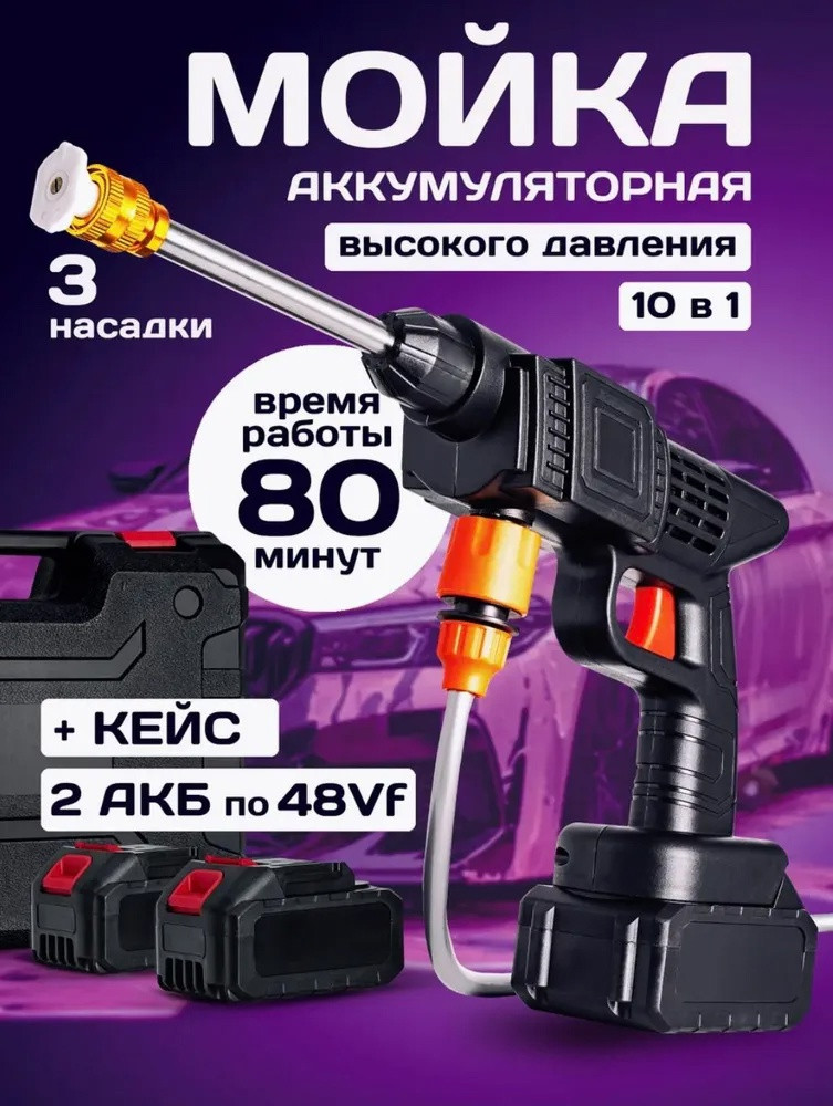 Мойка высокого давления аккумуляторная купить в Интернет-магазине Садовод База - цена 1262 руб Садовод интернет-каталог