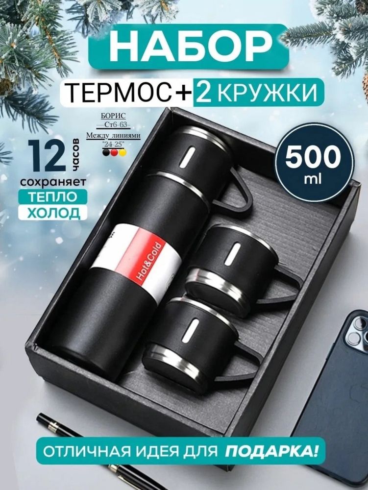 Термос вакуумный с двумя кружками / Подарочный набор / Объем 500 мл / Термокружка🔻 купить в Интернет-магазине Садовод База - цена 300 руб Садовод интернет-каталог