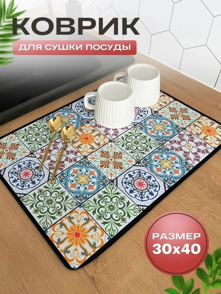 Коврик для сушки посуды купить в Интернет-магазине Садовод База - цена 110 руб Садовод интернет-каталог
