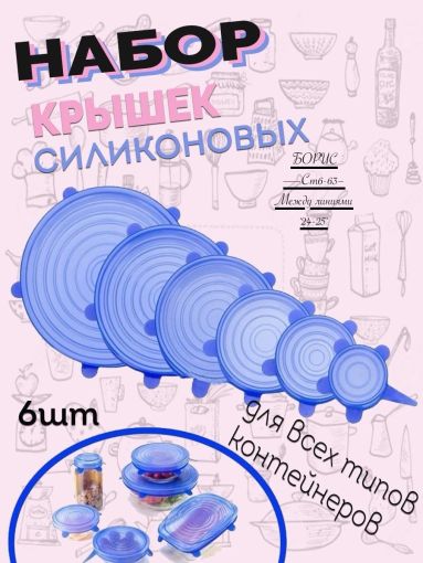 Набор силиконовых крышек для хранения продуктов (6 штук) САДОВОД официальный интернет-каталог