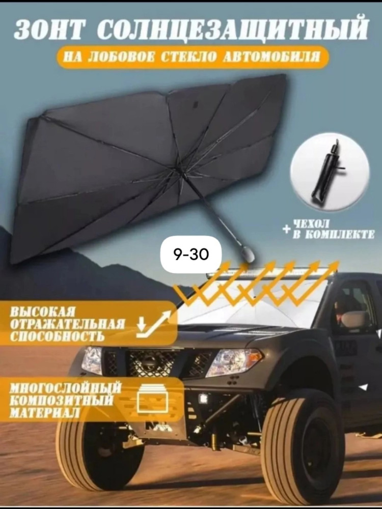 Зонт для автомобиля купить в Интернет-магазине Садовод База - цена 299 руб Садовод интернет-каталог