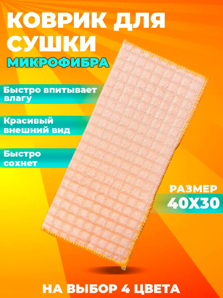 Коврик для посуды купить в Интернет-магазине Садовод База - цена 99 руб Садовод интернет-каталог