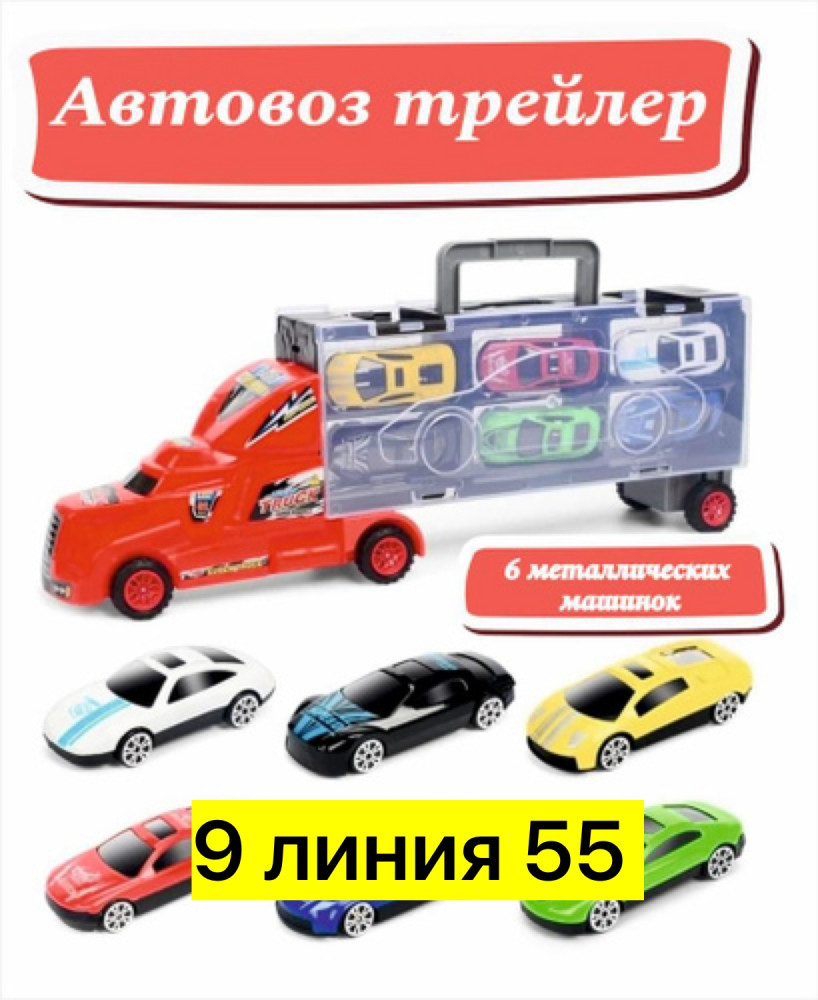 автовоз купить в Интернет-магазине Садовод База - цена 500 руб Садовод интернет-каталог