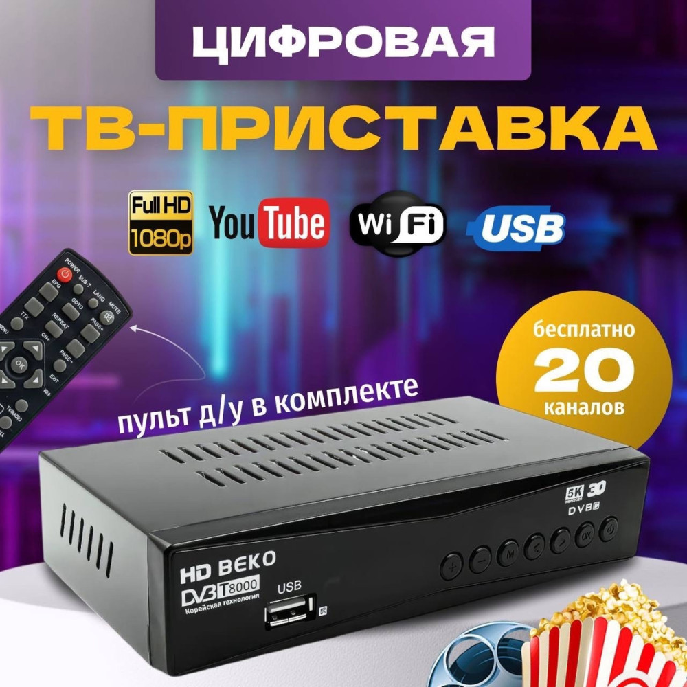 ТВ-приставка купить в Интернет-магазине Садовод База - цена 699 руб Садовод интернет-каталог